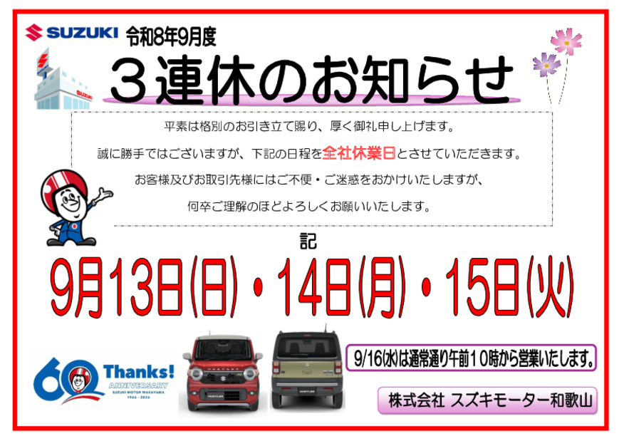 連休のお知らせ